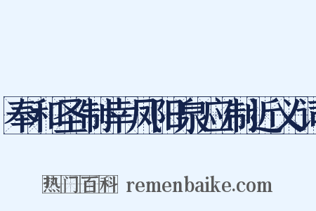 奉和圣制幸凤阳泉应制近义词是什么意思的图片